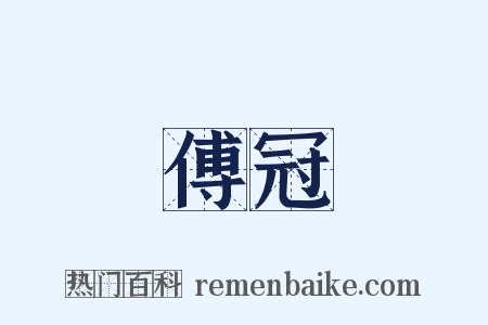 傅冠是什么意思的图片